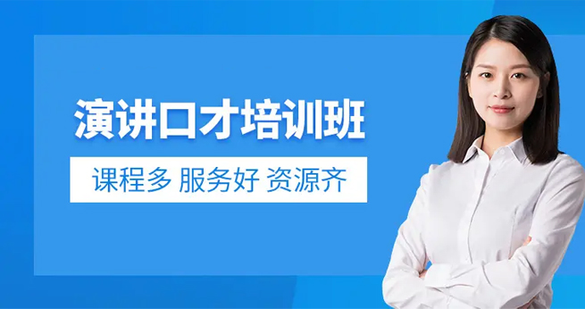 口才培训