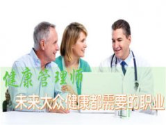 健康管理师报考条件提供执业药师、助理医师、执业护士等培训服务
