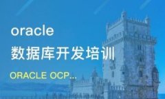 长沙数据库培训、SQL培训、oracle培训
